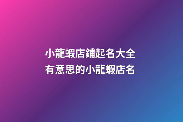 小龍蝦店鋪起名大全 有意思的小龍蝦店名-第1張-店鋪起名-玄機派